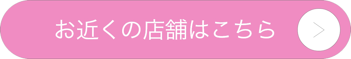 お近くの店舗はこちら